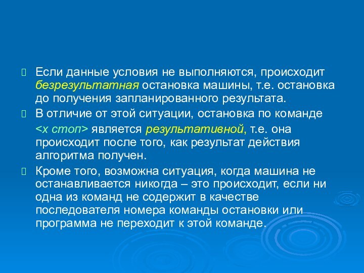 Если данные условия не выполняются, происходит безрезультатная остановка машины, т.е. остановка до