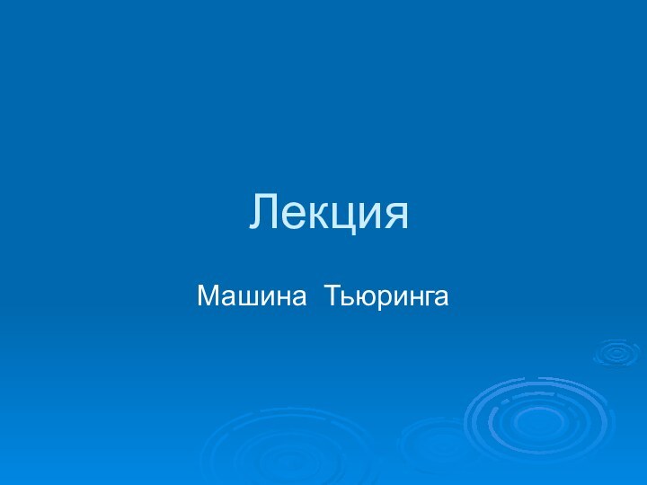 ЛекцияМашина Тьюринга