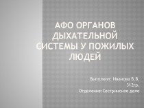 Возрастные изменения органов дыхательной системы у пожилых людей