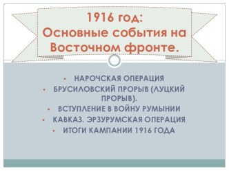 1916 год: Основные события на Восточном фронте