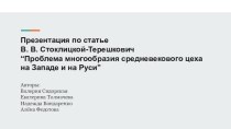 Проблема многообразия средневекового цеха на Западе и на Руси