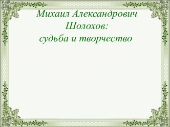 Михаил Александрович Шолохов: судьба и творчество