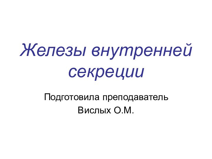 Железы внутренней секрецииПодготовила преподаватель Вислых О.М.