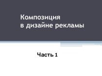 Композиция в дизайне рекламы