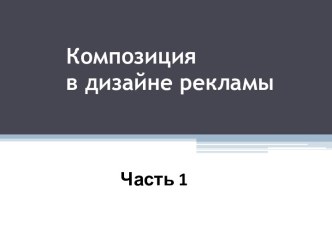 Композиция в дизайне рекламы