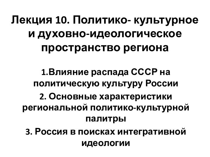 Лекция 10. Политико- культурное и духовно-идеологическое пространство региона 1.Влияние распада СССР