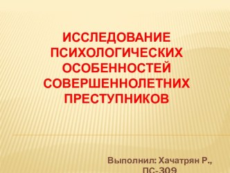 Исследование психологических особенностей совершеннолетних преступников