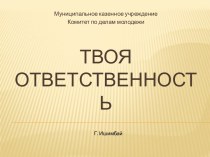 Твоя ответственность