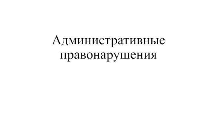 Административные правонарушения