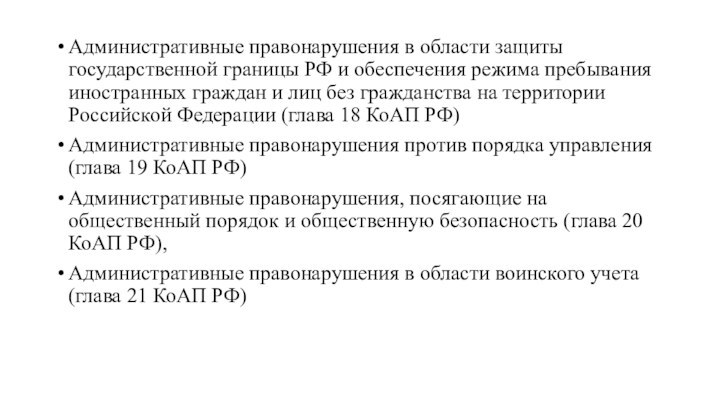 Административные правонарушения в области защиты государственной границы РФ и обеспечения режима пребывания