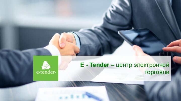 E - Tender – центр электронной торговли