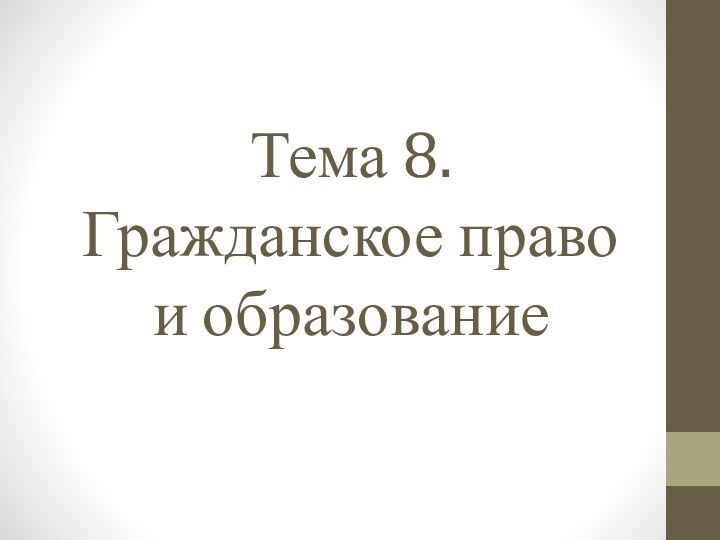 Тема 8. Гражданское право и образование