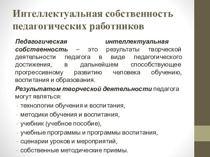 Интеллектуальная собственность педагогических работниковПедагогическая интеллектуальная собственность – это результаты творческой деятельности педагога