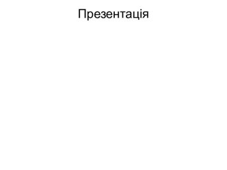 Навігація і система керування транспортними засобами