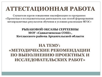 Аттестационная работа. Методические рекомендации по выполнению проектных и исследовательских работ