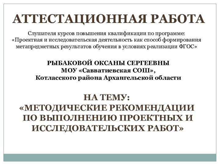 Слушателя курсов повышения квалификации по программе:«Проектная и исследовательская деятельность как способ формирования