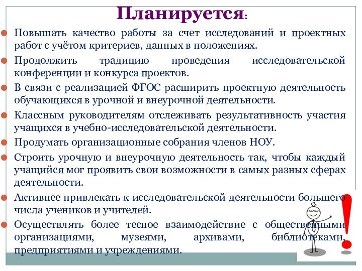 Повышать качество работы за счет исследований и проектных работ с учётом критериев,