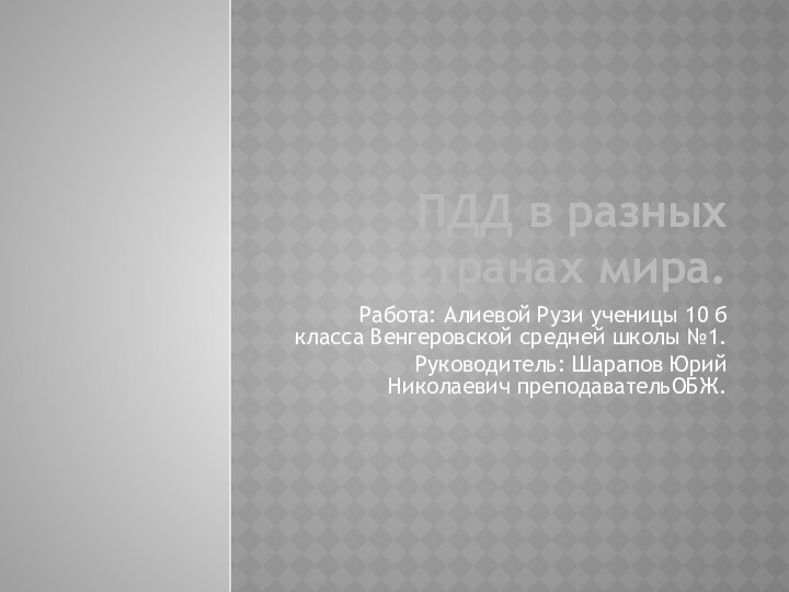 ПДД в разных странах мира.Работа: Алиевой Рузи ученицы 10 б класса Венгеровской