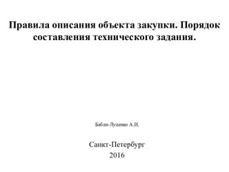 Правила описания объекта закупки. Порядок составления технического задания