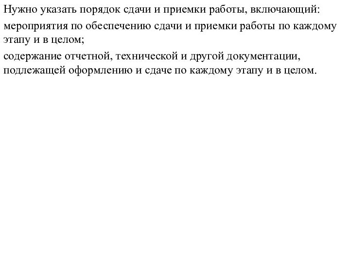 Нужно указать порядок сдачи и приемки работы, включающий: мероприятия по обеспечению сдачи