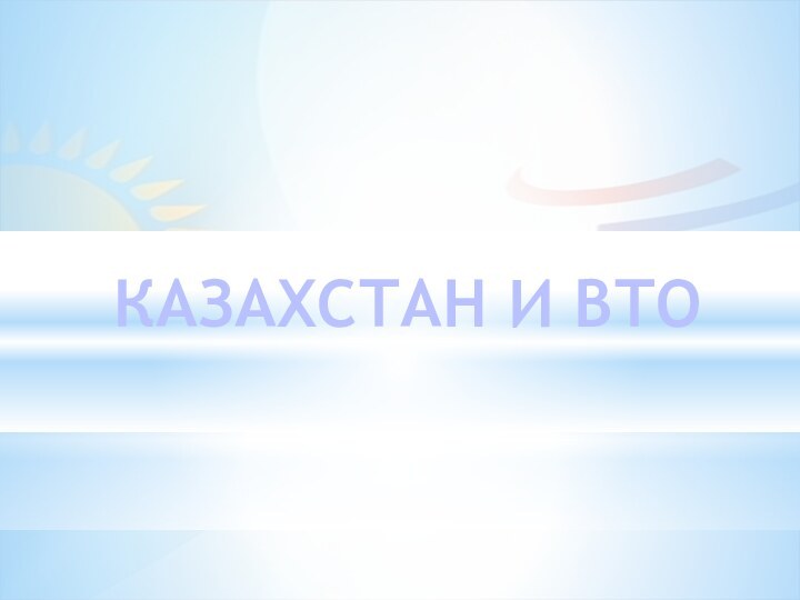 КАЗАХСТАН И ВТО