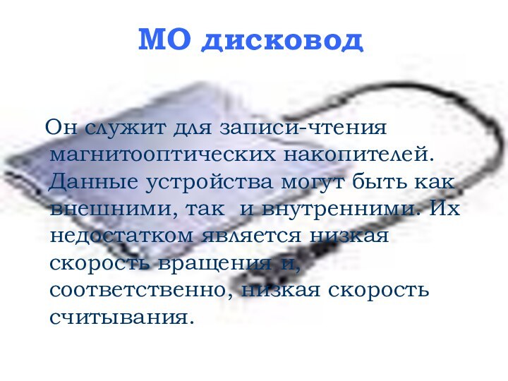 МО дисковод Он служит для записи-чтения магнитооптических накопителей. Данные устройства могут быть