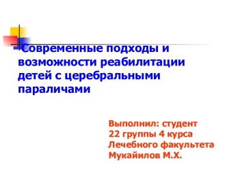 Современные подходы и возможности реабилитации детей с церебральными параличами