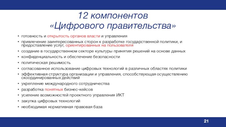 12 компонентов  «Цифрового правительства»готовность и открытость органов власти и управленияпривлечение заинтересованных