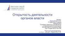 Открытость деятельности органов власти