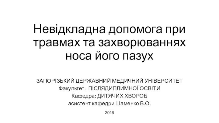 Невідкладна допомога при травмах та захворюваннях носа його пазухЗАПОРІЗЬКИЙ ДЕРЖАВНИЙ МЕДИЧНИЙ УНІВЕРСИТЕТФакультет: