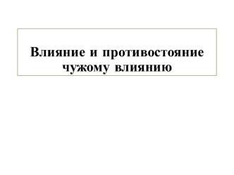 Влияние и противостояние чужому влиянию