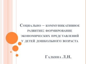 Социально-коммуникативное развитие. Формирование экономических представлений у детей дошкольного возраста