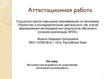 Аттестационная работа. Методическая разработка по выполнению исследовательской работы