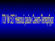 Невский район Санкт-Петербурга. От чистого слова - к чистой душе