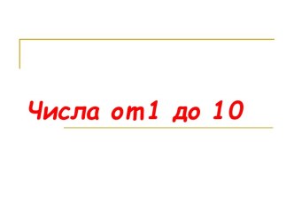 Числа от 1 до 10