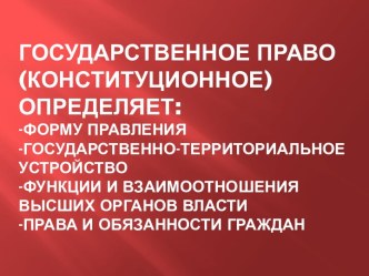 Государственное право (конституционное)