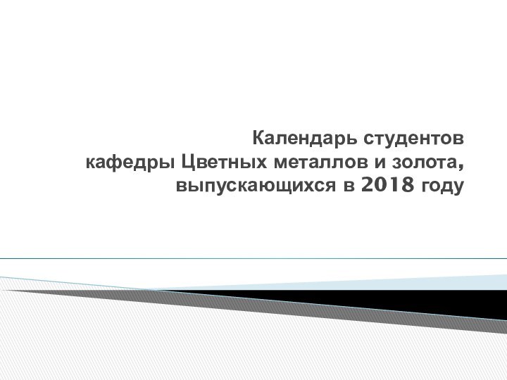 Календарь студентов  кафедры Цветных металлов и золота, выпускающихся в 2018 году