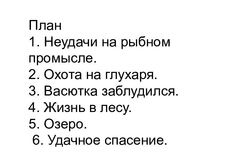 План 1. Неудачи на рыбном промысле. 2. Охота на глухаря. 3. Васютка