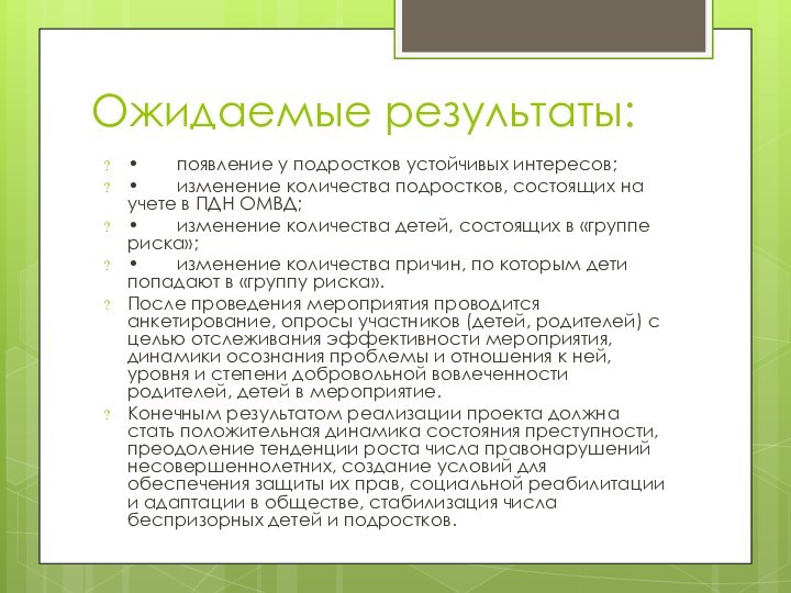 Ожидаемые результаты:•	появление у подростков устойчивых интересов;•	изменение количества подростков, состоящих на учете в