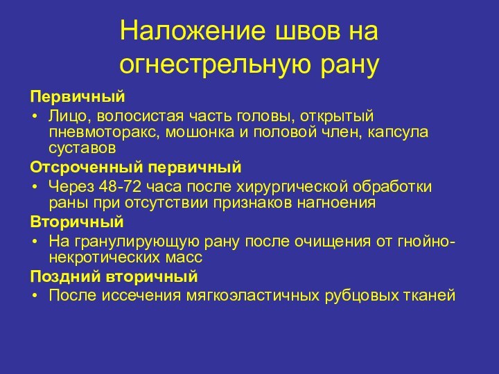 Наложение швов на огнестрельную рануПервичныйЛицо, волосистая часть головы, открытый пневмоторакс, мошонка и