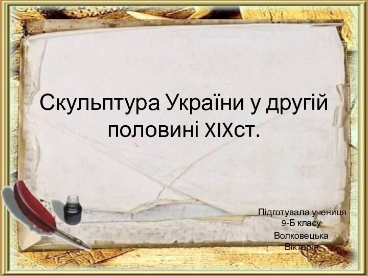 Скульптура України у другій половині XIXст.Підготувала учениця 9-Б класуВолковецька Вікторія