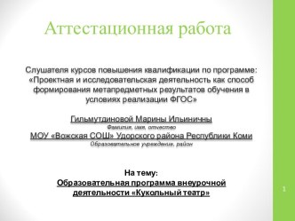 Аттестационная работа. Образовательная программа внеурочной деятельности Кукольный театр