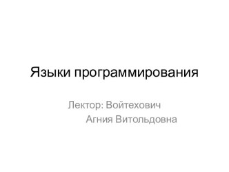 Языки программирования