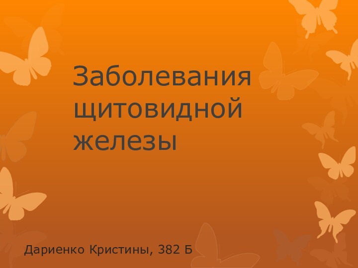 Заболевания щитовидной железыДариенко Кристины, 382 Б