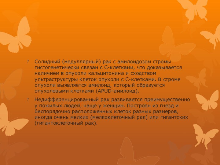 Солидный (медуллярный) рак с амилоидозом стромы гистогенетически связан с С-клетками, что доказывается