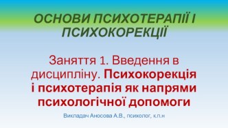 Введення в дисципліну. Психокорекція і психотерапія як напрями психологічної допомоги