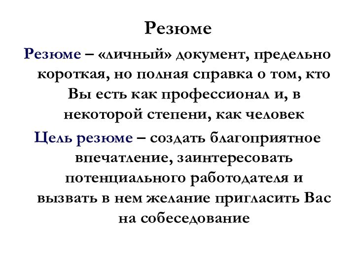 РезюмеРезюме – «личный» документ, предельно короткая, но полная справка о том, кто