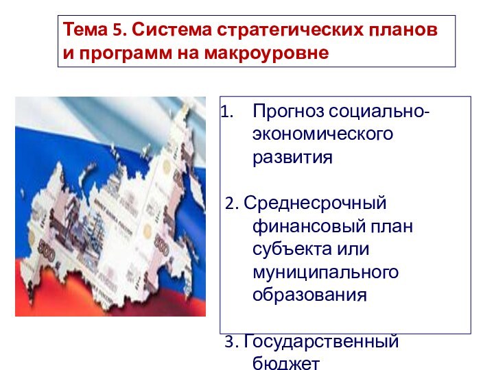 Тема 5. Система стратегических планов и программ на макроуровнеПрогноз социально-экономического развития 2.