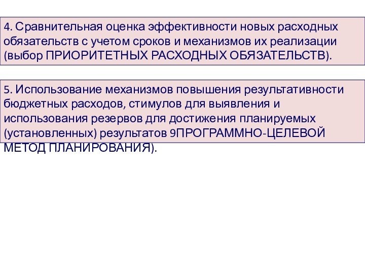 4. Сравнительная оценка эффективности новых расходных обязательств с учетом сроков и механизмов