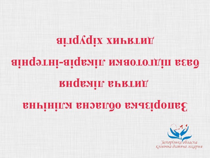 Запорізька обласна клінічна дитяча лікарнябаза підготовки лікарів-інтернів дитячих хірургів